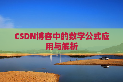 CSDN博客中的数学公式应用与解析