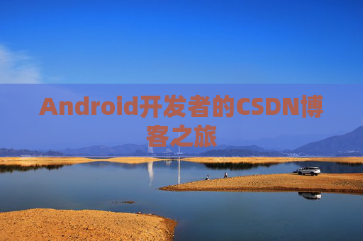 Android开发者的CSDN博客之旅