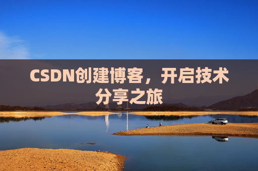 CSDN创建博客,开启技术分享之旅